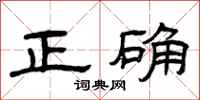 曾庆福正确隶书怎么写