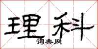曾庆福理科隶书怎么写