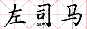丁谦左司马楷书怎么写