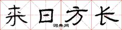 曾庆福来日方长隶书怎么写