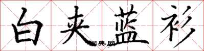 丁谦白夹蓝衫楷书怎么写