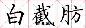 丁谦白截肪楷书怎么写