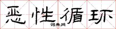 曾庆福恶性循环隶书怎么写