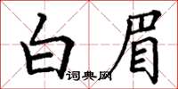 丁谦白眉楷书怎么写
