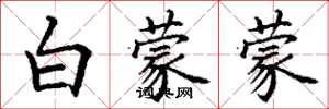 丁谦白蒙蒙楷书怎么写
