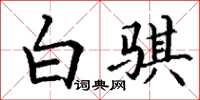 丁谦白骐楷书怎么写