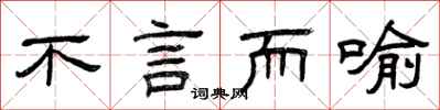 曾庆福不言而喻隶书怎么写