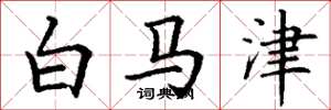 丁谦白马津楷书怎么写