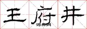 曾庆福王府井隶书怎么写