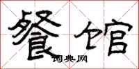 曾庆福餐馆隶书怎么写