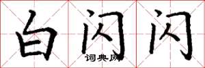 丁谦白闪闪楷书怎么写