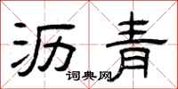 曾庆福沥青隶书怎么写