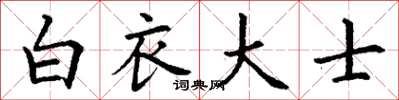 丁谦白衣大士楷书怎么写