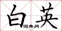 丁谦白英楷书怎么写
