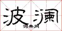 曾庆福波澜隶书怎么写