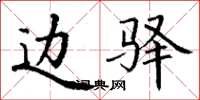 丁谦边驿楷书怎么写