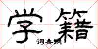 曾庆福学籍隶书怎么写
