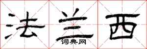 曾庆福法兰西隶书怎么写
