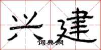 曾庆福兴建隶书怎么写
