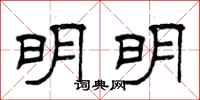 曾庆福明明隶书怎么写