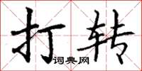 丁谦打转楷书怎么写