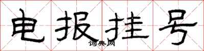 曾庆福电报挂号隶书怎么写