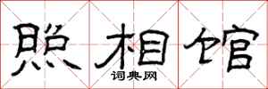 曾庆福照相馆隶书怎么写