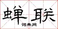 曾庆福蝉联隶书怎么写