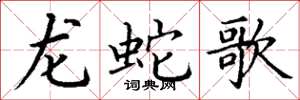 丁谦龙蛇歌楷书怎么写