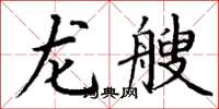 丁谦龙艘楷书怎么写