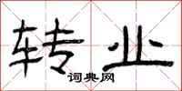 曾庆福转业隶书怎么写