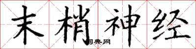 丁谦末梢神经楷书怎么写