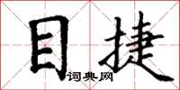 丁谦目捷楷书怎么写
