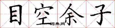 丁谦目空余子楷书怎么写