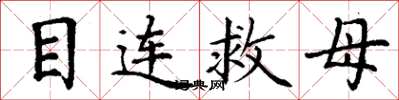 丁谦目连救母楷书怎么写