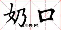丁谦奶口楷书怎么写