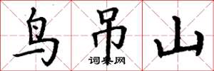丁谦鸟吊山楷书怎么写