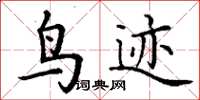 丁谦鸟迹楷书怎么写