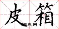 丁谦皮箱楷书怎么写