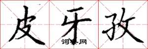 丁谦皮牙孜楷书怎么写