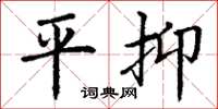 丁谦平抑楷书怎么写