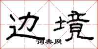 曾庆福边境隶书怎么写