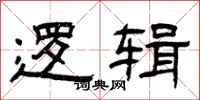 曾庆福逻辑隶书怎么写