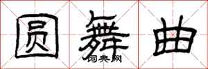 曾庆福圆舞曲隶书怎么写