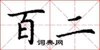 丁谦百二楷书怎么写
