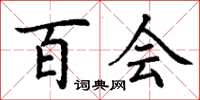 丁谦百会楷书怎么写