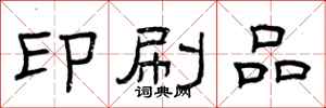 曾庆福印刷品隶书怎么写
