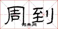 曾庆福周到隶书怎么写