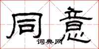 曾庆福同意隶书怎么写