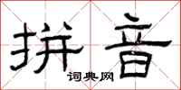 曾庆福拼音隶书怎么写